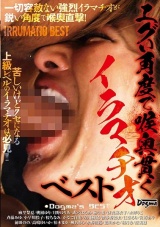 エグい角度で喉奥貫くイラマチオベスト パッケージ画像
