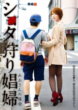 シ●タ狩り娼婦 君島みお パッケージ画像