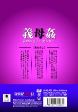 義母姦 義理の息子に●されて パッケージ画像裏