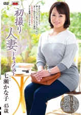 初撮り人妻ドキュメント 七瀬かな子 パッケージ画像