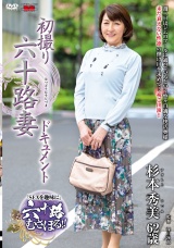 初撮り六十路妻ドキュメント 杉本秀美 パッケージ画像