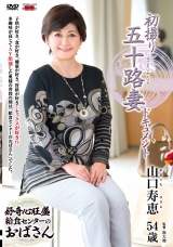 初撮り五十路妻ドキュメント 山口寿恵 パッケージ画像