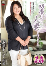 初撮り人妻ドキュメント 浜里不二子 パッケージ画像