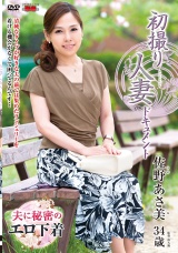 初撮り人妻ドキュメント 佐野あさ美 パッケージ画像