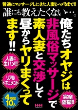 誰にも教えたくない…。俺たちオヤジは非風俗マッサージで素人妻と交渉して昼からヤリまくってます!!