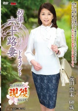 初撮り六十路妻ドキュメント 遠田恵未 パッケージ画像