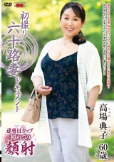 初撮り六十路妻ドキュメント 高場典子 パッケージ画像