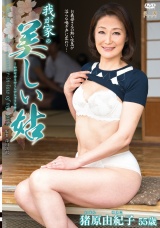 我が家の美しい姑 猪原由紀子 パッケージ画像