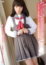 【中出し】厳選美少女にコスプレさせてオレの子を孕ませる！【撫●】 パッケージ画像