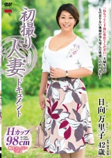 初撮り人妻ドキュメント日向万里子 パッケージ画像