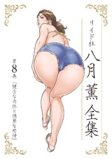 八月薫全集 第8巻 健全な肉体と猥褻な精神 パッケージ画像表