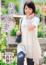 初撮り人妻ドキュメント伊山美里 パッケージ画像