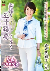 初撮り五十路妻ドキュメント 鈴木佐知子 パッケージ画像表