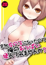 突然女の子になったので、俺のおっぱい揉んでみませんか？(20） パッケージ画像表