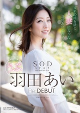 SODstar 羽田あい Re:DEBUT パッケージ画像