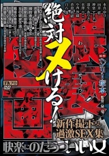 ヘンリー塚本原作 絶対ヌける！猥褻（わいせつ）図画 快楽にのたうついい女-新作撮り下ろし過激SEX集- パッケージ画像