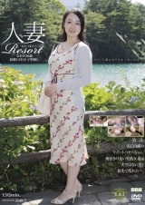 人妻Resort なおみ36歳、結婚13年目、子供無し パッケージ画像