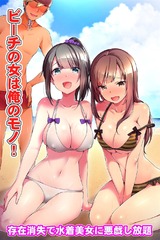 ビーチの女は俺のモノ！～存在消失で水着美女に悪戯し放題(フルカラーコミック) パッケージ画像表