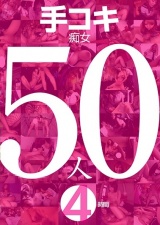 手コキ痴女50人4時間 パッケージ画像