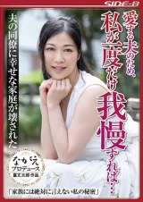 愛する夫のため、私が一度だけ我慢すれば… 夫の同僚に幸せな家庭が壊された 平野里実 パッケージ画像