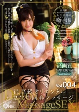 最高級オリエンタル人妻生中回春マッサージ Vol.004 はるかみらい パッケージ画像
