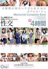 #制服が似合いすぎる美少女はボクのカノジョ Memorial Complete Best 4時間 パッケージ画像