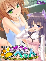 【新装版】いもうとペット ～わ、私…お兄ちゃんの為なら一肌脱ぐよ～　2巻 パッケージ画像