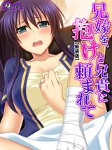 【新装版】兄嫁を、抱けと兄貴に頼まれて ～嘘で繕う家族の形～　3巻 パッケージ画像表