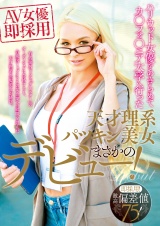 即採用! 激高偏差値75! ハリウッド女優をあきらめてカ○フォ○ニア大学へ行った天才理系パツキン美女まさかのデビュー! パッケージ画像