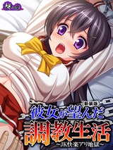 【新装版】彼女が望んだ調●生活 ～JK快楽アリ地獄～　1巻 パッケージ画像表