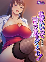 【新装版】私がいいって言うまでダメよ！ ～爆乳センセの寸止め指導～　2巻 パッケージ画像表