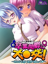 【新装版】卒業間際に大○交！ ～みんなで思い出作りましょう～　1巻 パッケージ画像表