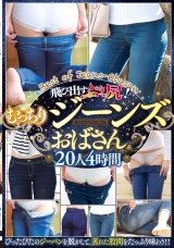 飛び出すぷりっ尻！むっちりジーンズおばさん 20人4時間 パッケージ画像