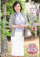 初撮り六十路妻ドキュメント 関口啓子 パッケージ画像