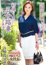 初撮り五十路妻ドキュメント 谷崎鈴 パッケージ画像