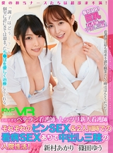【長尺VR】僕の担当ナースたちは超欲求不満！｢調子はどう…？｣と個室に診にきては溜まったち●ぽを優しく治療してくれる｡エロすぎるベテラン看護師とムッツリ新人看護師､それぞれのピンSEX&2人同時での看病SEXありで中出し三昧の入院生活！篠田ゆう 新村あかり パッケージ画像
