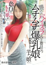 街で見かけたパイスラがひと際目立つムチムチ爆乳娘をナンパしたら秋田の田舎町から遊びに上京してきた世間知らずの芋っ娘でした。 パッケージ画像