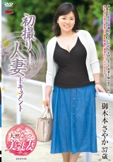 初撮り人妻ドキュメント 御木本さやか パッケージ画像