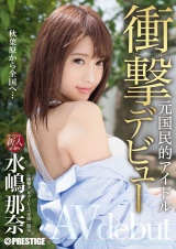 衝撃デビュー!! 元国民的アイドル AV debut!! 水嶋那奈 パッケージ画像