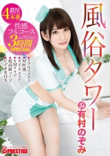 風俗タワー 性感フルコース3時間SPECIAL ACT.24 喉奥にクリトリスを持つ美少女、荒っぽく扱われても喜んでおもてなし。 パッケージ画像