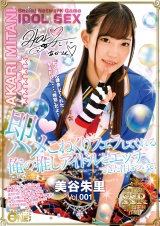 即ハメこねくりフェラしてくれる俺の推しアイドルとエッチできた件について!美谷朱里Vol.001 パッケージ画像