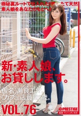 新・素人娘、お貸しします。 76 仮名）瀬良エマ（カフェ店員）22歳。 パッケージ画像表