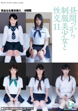 昼間っから制服美少女と性交11 完全なる着衣挿入 4時間 パッケージ画像
