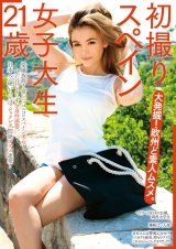 初撮りスペイン女子大生 21歳 大発掘！欧州ど素人ムスメ。 パッケージ画像