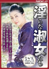 淫らな淑女たち パッケージ画像