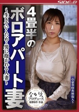 4畳半のボロアパート妻 ～生きていくため・・男に抱かれる人妻～ パッケージ画像