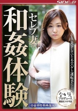 セレブ妻の和姦体験 見下していたあのハゲた運転手に… パッケージ画像