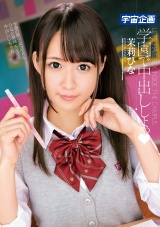 学園で中出ししよっ 茉莉ひな パッケージ画像