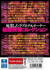 廃業したラブホテルオーナー秘蔵映像コレクション 天井や壁のマジックミラーから撮られた男女の情痴隠し撮り劇場4時間17組 パッケージ画像裏