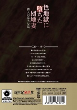 色地獄に堕ちた団地妻 パッケージ画像裏